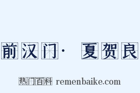 前汉门·夏贺良是什么意思的图片
